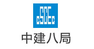 中国建筑第八工程局有限公司