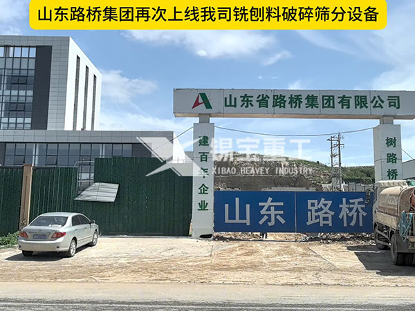 山东路桥集团再次上线我司铣刨料破碎筛分设备