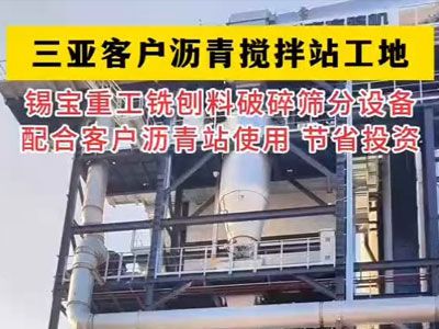 三亚客户沥青搅拌站工地